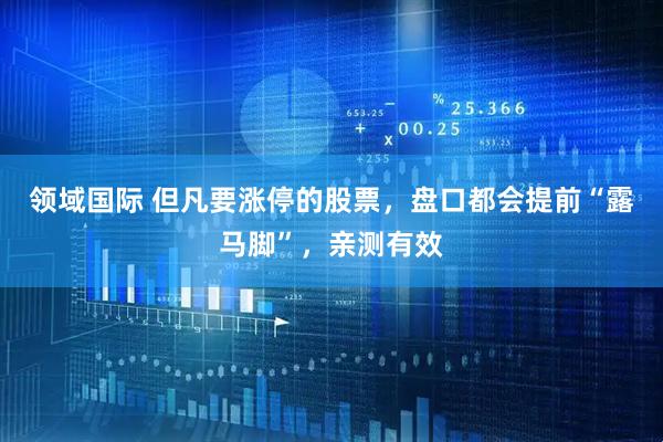领域国际 但凡要涨停的股票，盘口都会提前“露马脚”，亲测有效