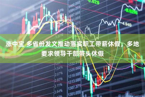 涨中宝 多省份发文推动落实职工带薪休假，多地要求领导干部带头休假